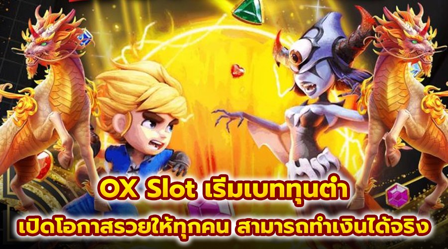 OX Slot เริ่มเบททุนต่ำ