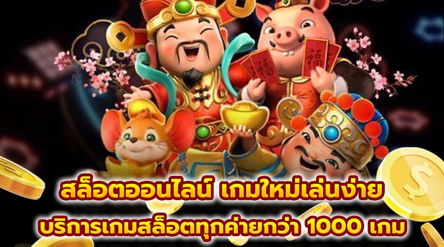 สล็อตออนไลน์ เกมใหม่เล่นง่าย