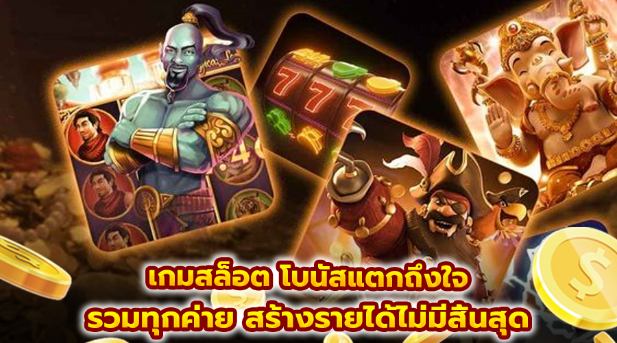 เกมสล็อต โบนัสแตกถึงใจ