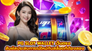 PG SLOT WALLET เว็บตรง