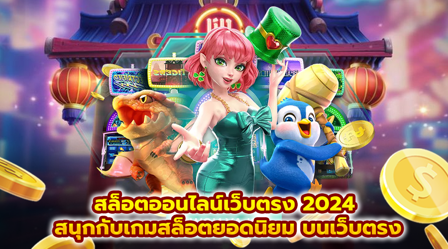 สล็อตออนไลน์เว็บตรง 2024