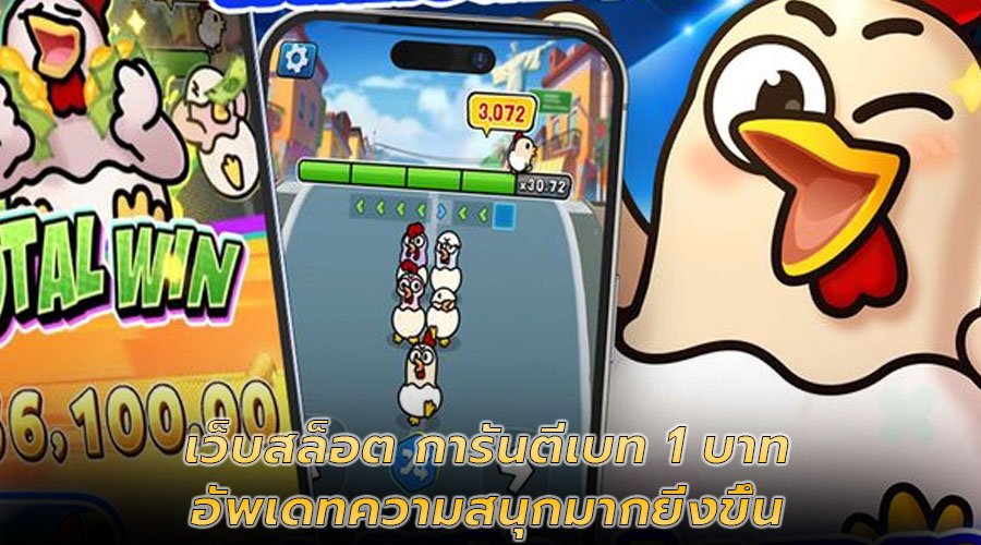 เว็บสล็อต การันตีเบท 1 บาท