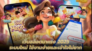 เว็บสล็อตมาแรง 2025