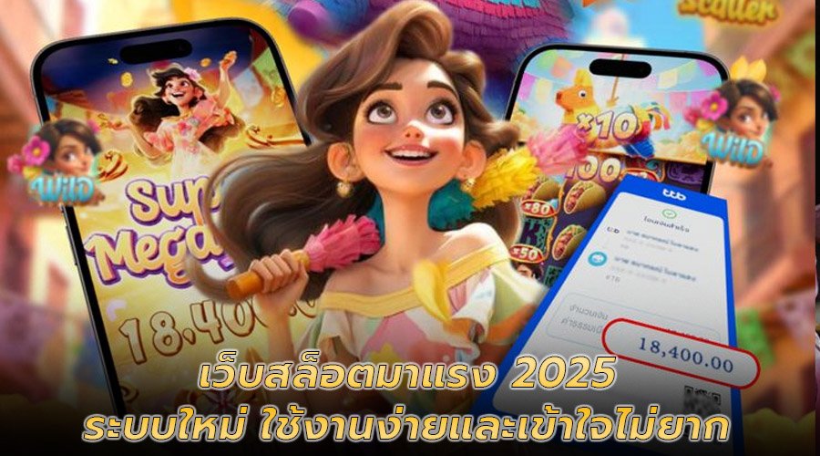 เว็บสล็อตมาแรง 2025